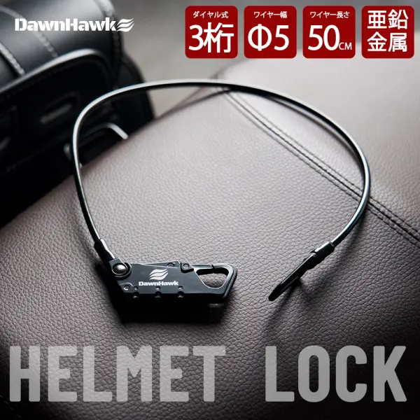 ワイヤーロック DH012-WL | DawnHawk